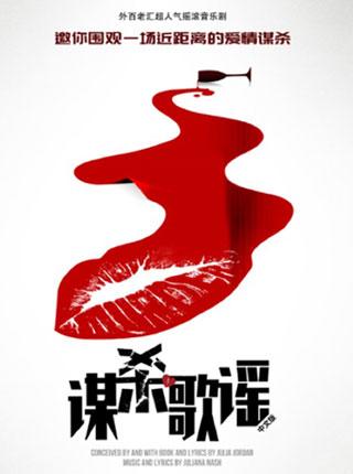外百老汇音乐剧《谋杀歌谣》中文版北京站