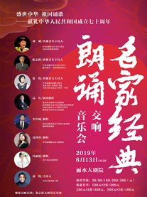 献礼中华人民共和国成立七十周年丽水朗诵交响音乐会