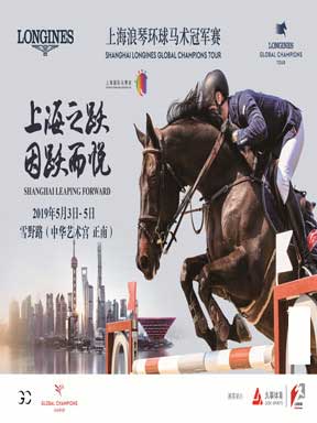 上海浪琴环球马术冠军赛
