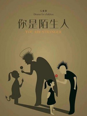 儿童剧《你是陌生人》潍坊站
