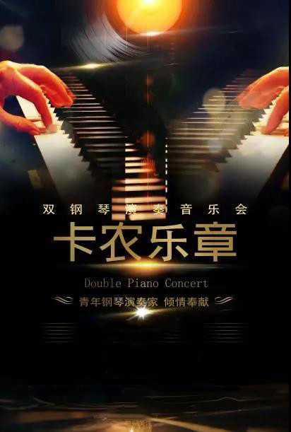 双钢琴名曲音乐会《卡农canon》上海站