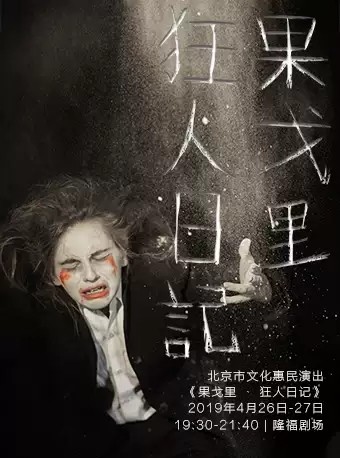 情绪戏剧《果戈里狂人日记》北京站