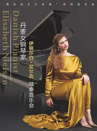 丹麦钢琴家伊丽莎白·尼尔森独奏音乐会杭州站