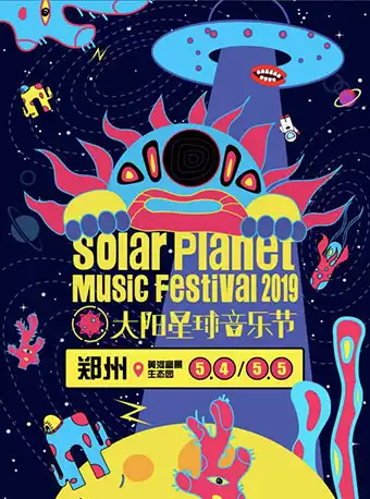 太阳星球音乐节郑州站