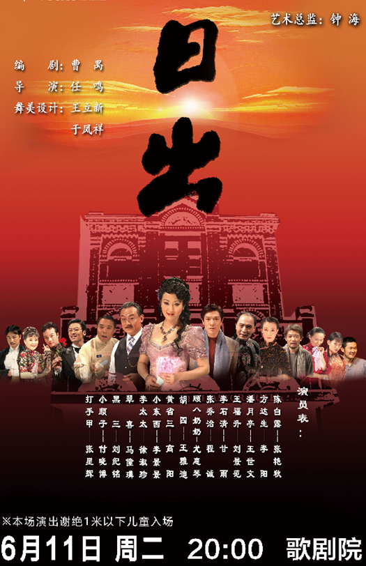 话剧《日出》福州站
