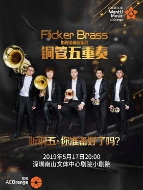 Flicker Brass铜管五重奏影视金曲音乐会深圳站
