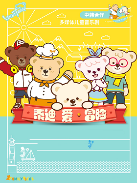 儿童互动音乐剧《泰迪爱冒险》上海站