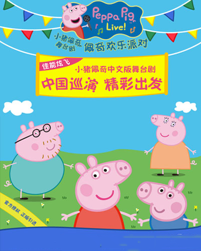 《小猪佩奇舞台剧-佩奇欢乐派对》中文版潍坊站