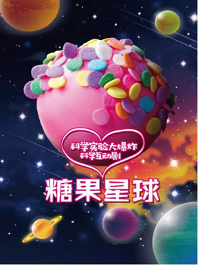 互动剧《科学实验大爆炸－糖果星球》上海站