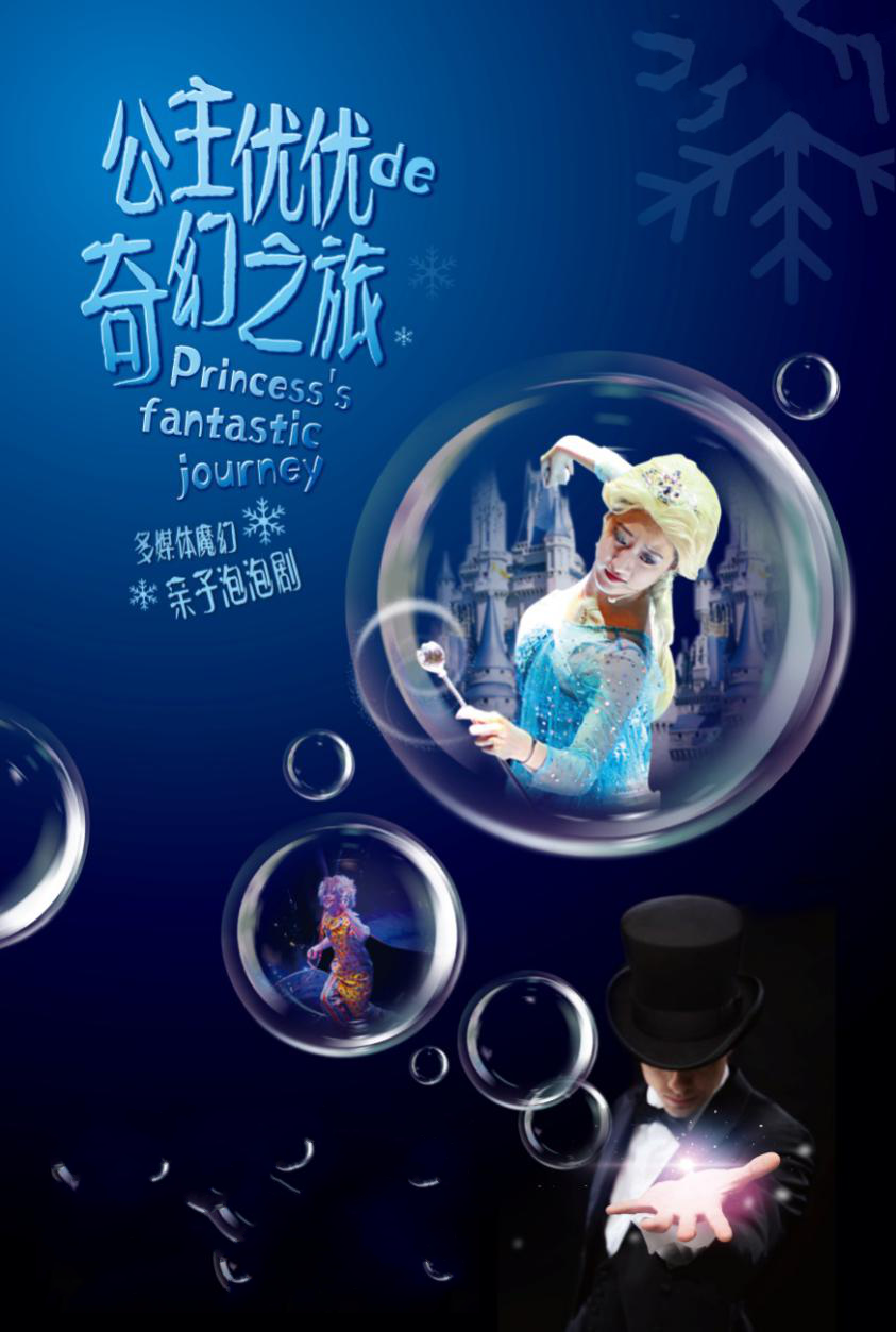 多媒体魔幻亲子泡泡剧《公主优优的奇幻之旅》上海站