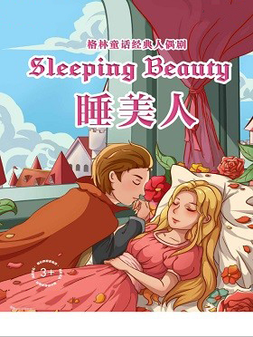 经典浪漫童话《睡美人》南京站