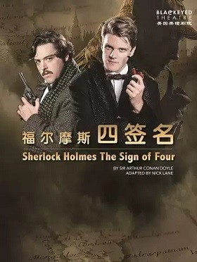 英国黑瞳剧院《福尔摩斯-四签名》北京站