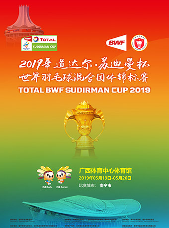 苏迪曼杯世界羽毛球混合团体锦标赛南宁站