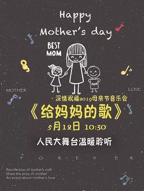 母亲节亲子歌曲演唱会上海会