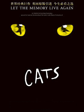 世界经典原版音乐剧《猫》CATS无锡站