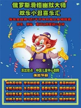 俄罗斯幽默大师《小丑喜乐会》北京站
