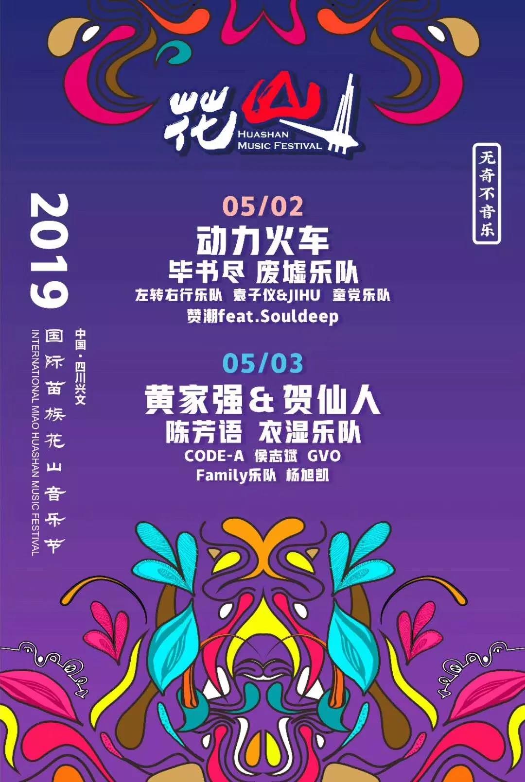 2019四川兴文国际苗族花山音乐节