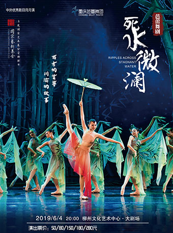重庆芭蕾舞团 《死水微澜》柳州站