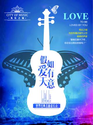 假如爱有天意世界经典名曲音乐会杭州站