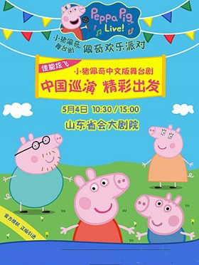 英国正版引进《小猪佩奇舞台剧佩奇欢乐派对》中文版济南站