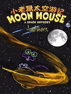 《美国电光火线小老鼠月球大冒险》长沙站