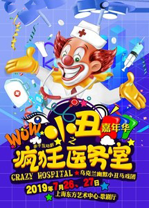 小丑嘉年华之《疯狂医务室》上海站