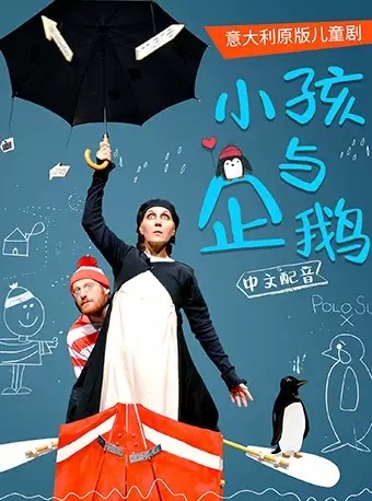 意大利原版儿童剧《小孩与企鹅》重庆站