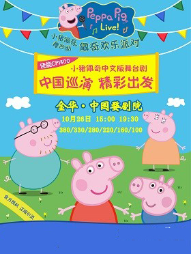 《小猪佩奇舞台剧-佩奇欢乐派对》中文版金华站