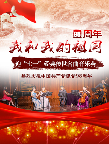 《我和我的祖国》迎七一经典传世名曲音乐会广州站