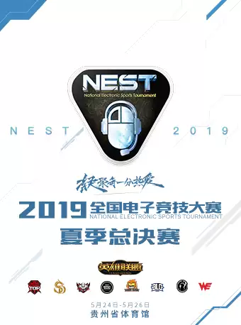NEST全国电子竞技大赛《英雄联盟》夏季总决赛贵阳站