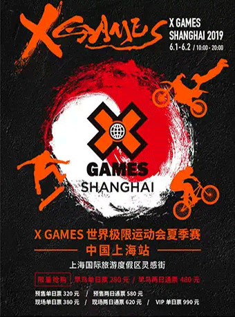 XGAMES世界极限运动会夏季赛上海站