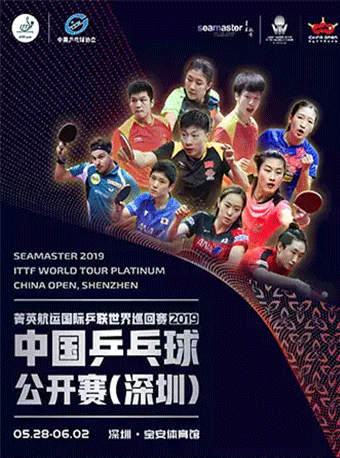 国际乒联世界巡回赛中国乒乓球公开赛深圳站