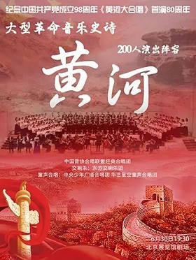 大型革命音乐交响合唱史诗《黄河大合唱》北京站