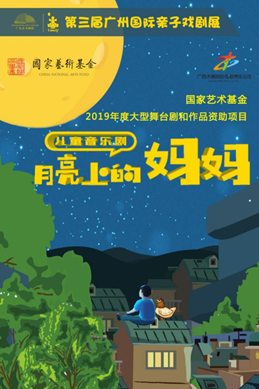儿童音乐剧《月亮上的妈妈》广州站