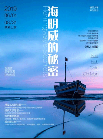 《海明威的秘密》沉浸式亲子互动戏剧伴赏空间北京站