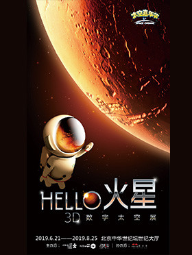 北京《HELLO火星》3D数字太空展