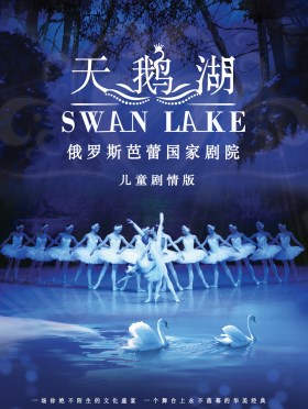 俄罗斯芭蕾国家剧院儿童版《天鹅湖》杭州站