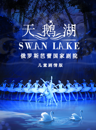 俄罗斯芭蕾国家剧院儿童版芭蕾舞《天鹅湖》北京站