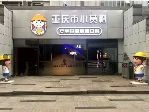 小黄帽重庆市安全应急科普中心