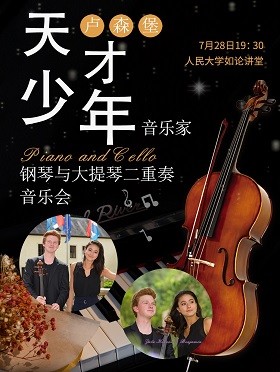 卢森堡天才少年钢琴与大提琴二重奏音乐会北京站