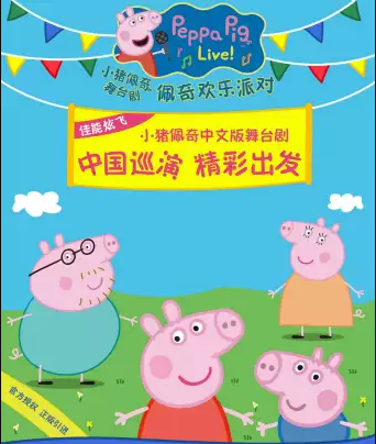 英国正版引进《小猪佩奇舞台剧-佩奇欢乐派对》中文版台州站