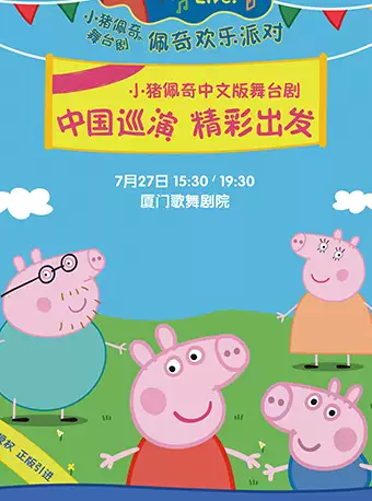 【厦门】英国正版引进《小猪佩奇舞台剧-佩奇欢乐派对》中文版