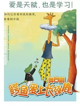 儿童舞台剧《鳄鱼爱上长颈鹿》上海站
