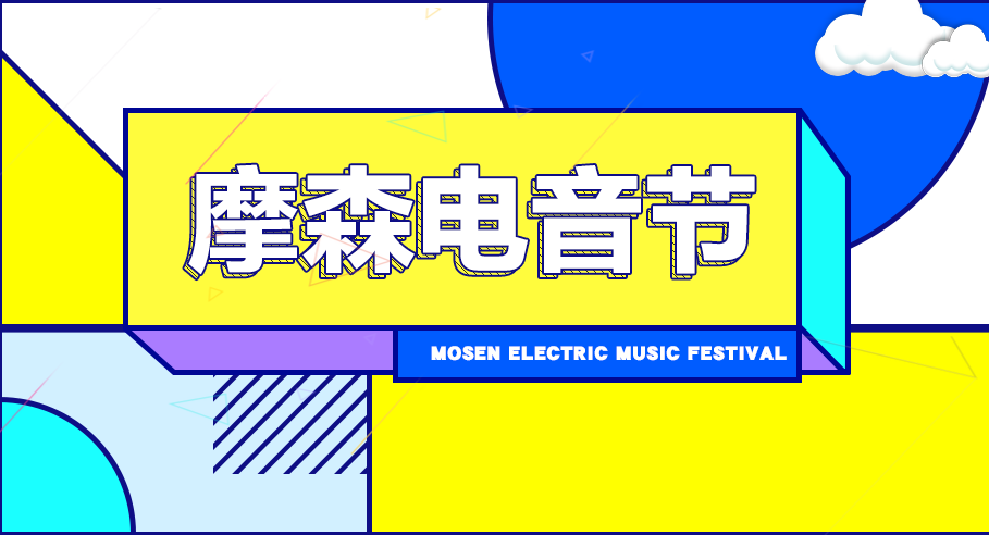 2019摩森国际电音节哈尔滨站时间地点门票价格