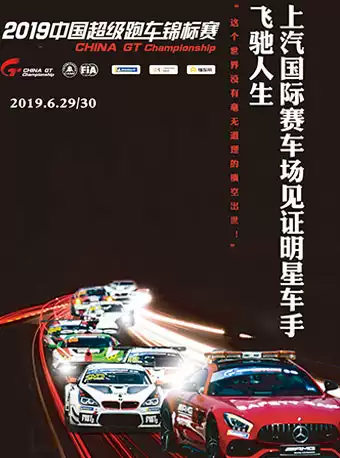 中国超级跑车锦标赛China GT上海站