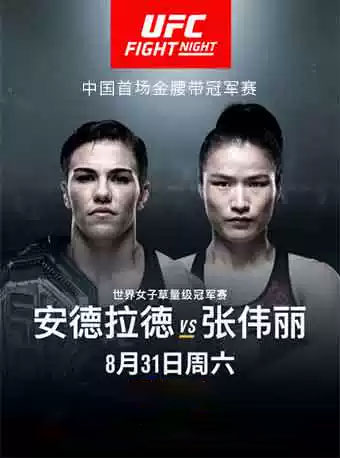 深圳UFC格斗之夜
