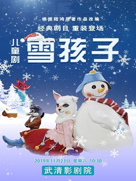 大型雪景体验式儿童剧《雪孩子》天津站