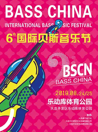 第六届国际贝斯音乐节大连站
