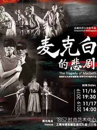 香港艺术月话剧《麦克白的悲剧》上海站