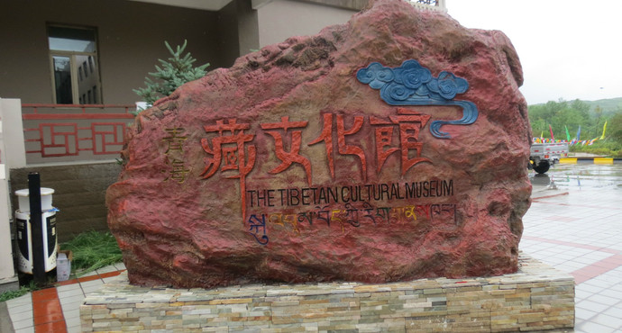 青海藏文化馆